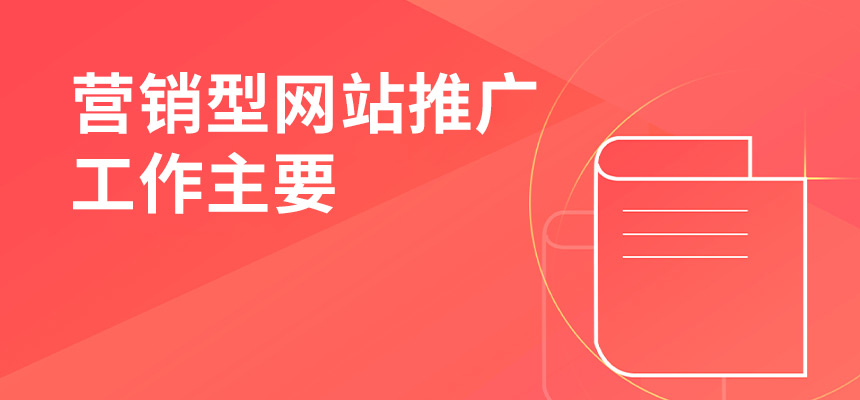 企訊網營銷型網站推廣工作主要做些什么？